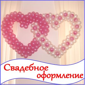 Свадебное оформление воздушными шарами