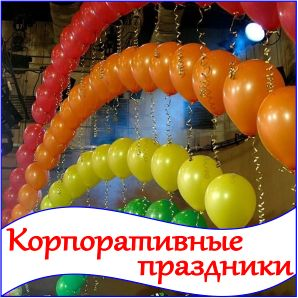 Корпоративные праздники