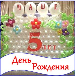 Украшение Дня Рождения