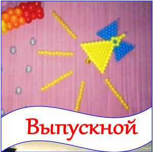 украшение выпускных