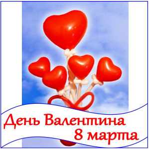 подарки на день валентина, 8 марта