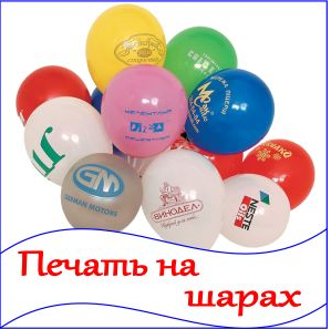 печать на воздушных шарах