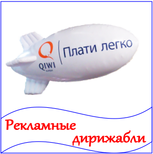 Рекламные виниловые дирижабли